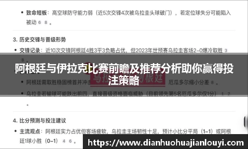 阿根廷与伊拉克比赛前瞻及推荐分析助你赢得投注策略