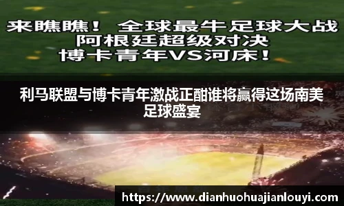 利马联盟与博卡青年激战正酣谁将赢得这场南美足球盛宴