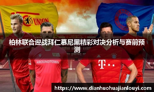 柏林联合迎战拜仁慕尼黑精彩对决分析与赛前预测