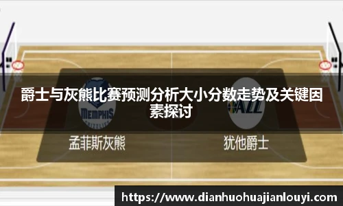 爵士与灰熊比赛预测分析大小分数走势及关键因素探讨