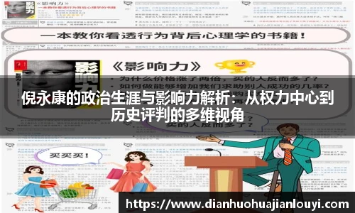 倪永康的政治生涯与影响力解析：从权力中心到历史评判的多维视角