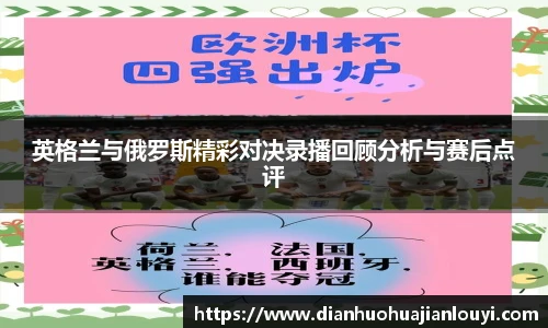 英格兰与俄罗斯精彩对决录播回顾分析与赛后点评
