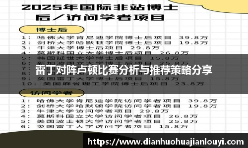 雷丁对阵卢顿比赛分析与推荐策略分享