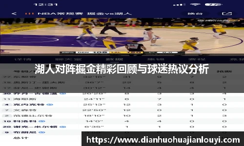 湖人对阵掘金精彩回顾与球迷热议分析