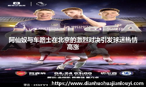 阿仙奴与车路士在北京的激烈对决引发球迷热情高涨