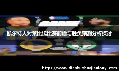 凯尔特人对莱比锡比赛前瞻与胜负预测分析探讨