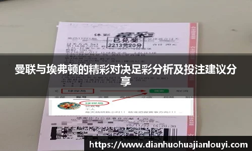 曼联与埃弗顿的精彩对决足彩分析及投注建议分享