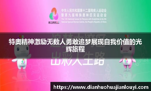 特奥精神激励无数人勇敢追梦展现自我价值的光辉旅程