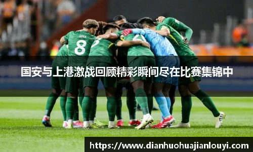 国安与上港激战回顾精彩瞬间尽在比赛集锦中