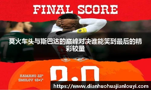 莫火车头与斯巴达的巅峰对决谁能笑到最后的精彩较量