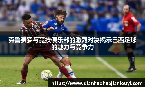 克鲁赛罗与竞技俱乐部的激烈对决揭示巴西足球的魅力与竞争力