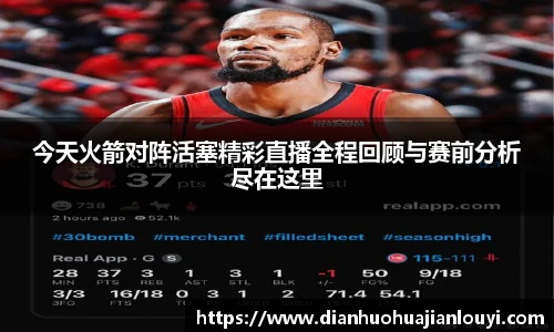 今天火箭对阵活塞精彩直播全程回顾与赛前分析尽在这里