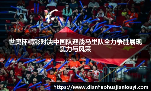 世奥杯精彩对决中国队迎战马里队全力争胜展现实力与风采