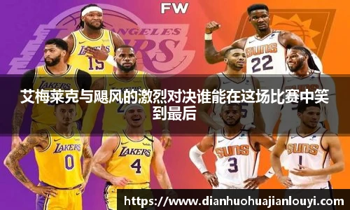 艾梅莱克与飓风的激烈对决谁能在这场比赛中笑到最后
