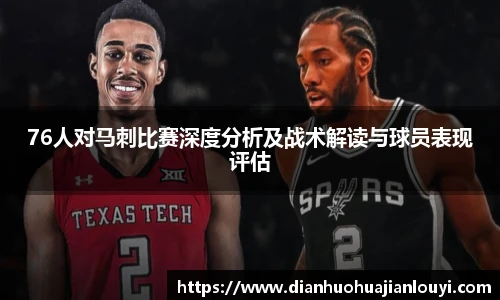 76人对马刺比赛深度分析及战术解读与球员表现评估