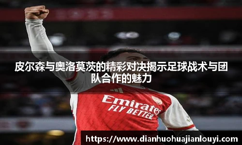 皮尔森与奥洛莫茨的精彩对决揭示足球战术与团队合作的魅力